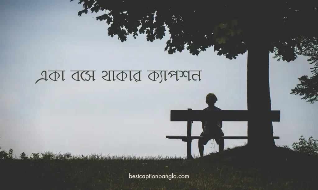 একা বসে থাকার ক্যাপশন