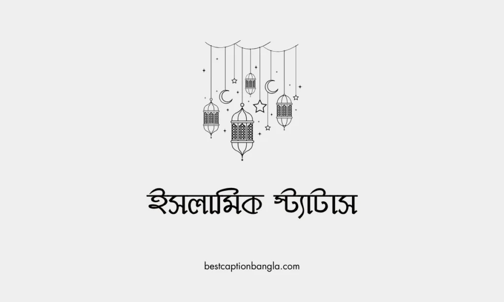 ইসলামিক স্ট্যাটাস