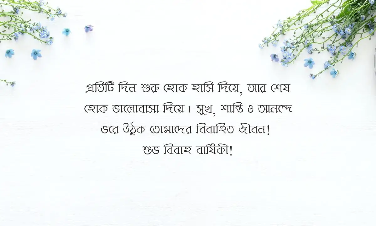 বোনের বিবাহ বার্ষিকী শুভেচ্ছা স্ট্যাটাস পিক